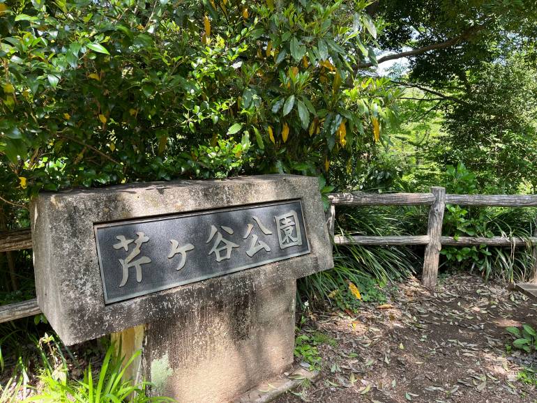 Sign that reads 芹ヶ谷公園 with trees